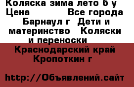 Коляска зима-лето б/у › Цена ­ 3 700 - Все города, Барнаул г. Дети и материнство » Коляски и переноски   . Краснодарский край,Кропоткин г.